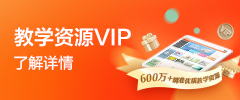 教学资源VIP