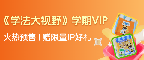 学法·智能伴学VIP