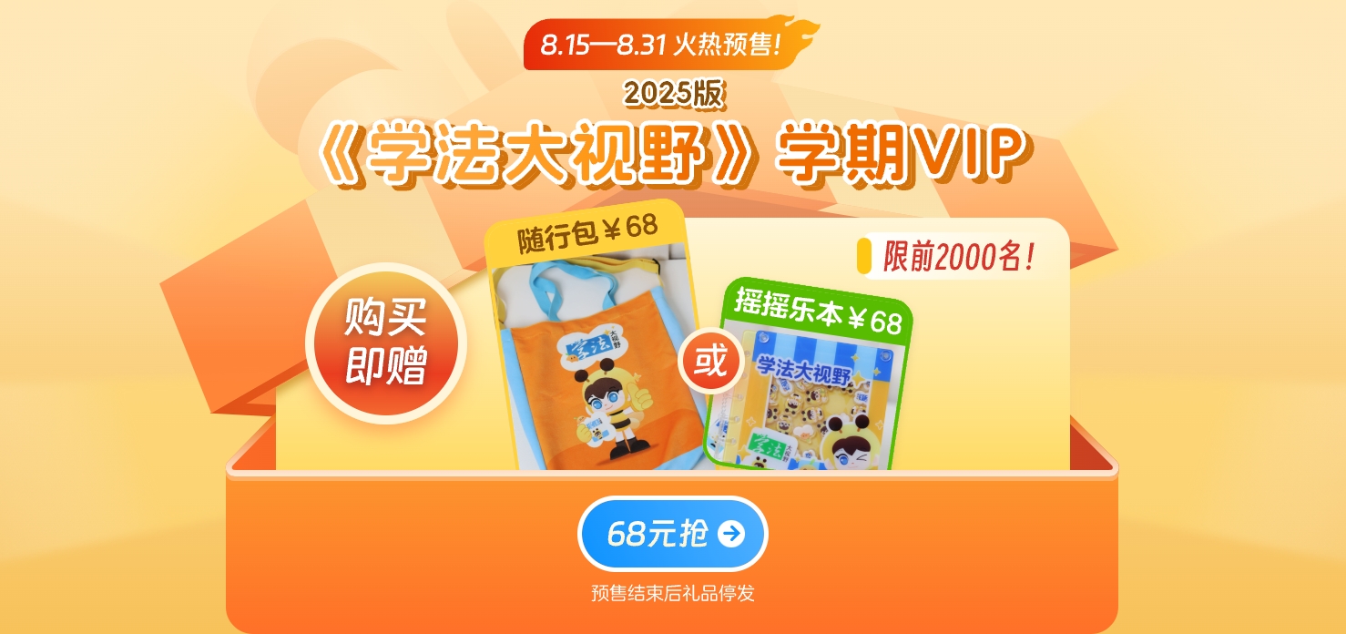 《学法大视野》学期VIP预售
