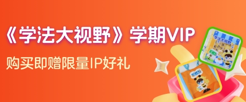 学法·智能伴学VIP