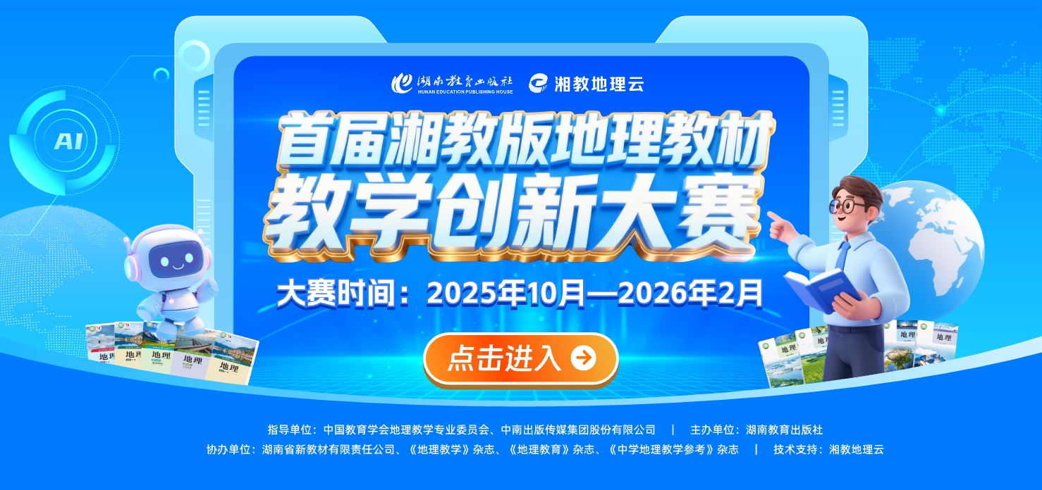 首届湘教版地理创新大赛