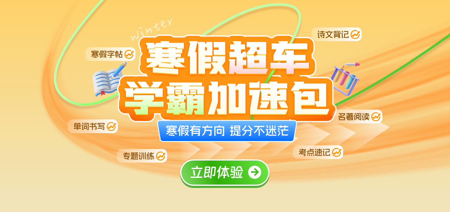 寒假提分・弯道超车