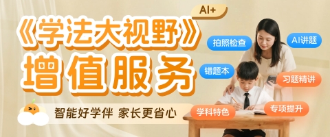 学法·智能伴学VIP