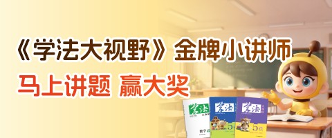 《学法大视野》金牌小讲师