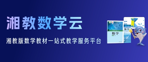 湘教数学云
