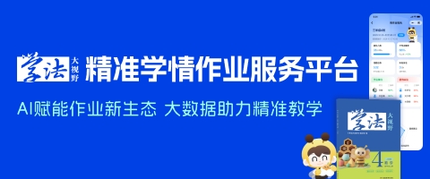 《学法大视野》精准学情作业服务平台