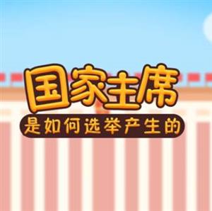 选举国家主席