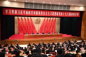学习贯彻习近平新时代中国特色社会主义思想和党的十九大精神研讨班