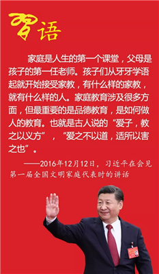 习近平谈家风