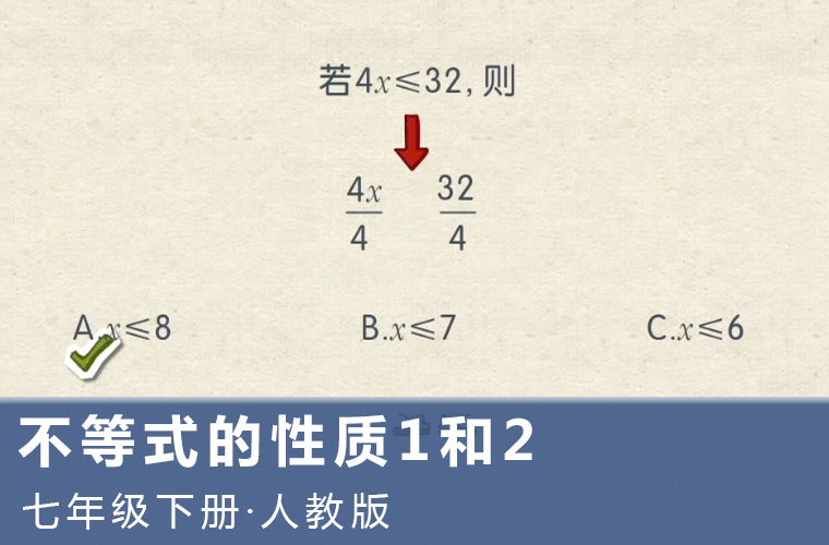 趣味微课：5.不等式的性质1和2（人教版数学七下）