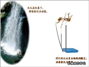 机械能的转化