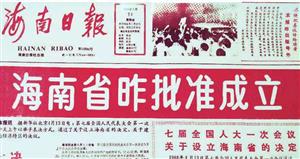 1988年设立海南省
