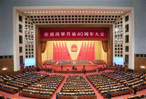 2018年12月18日庆祝改革开放40周年大会在北京举行