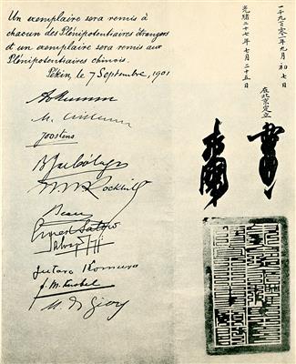 《辛丑条约》签字页
