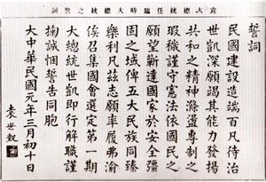 袁世凯在北京就任中华民国临时大总统时的誓词