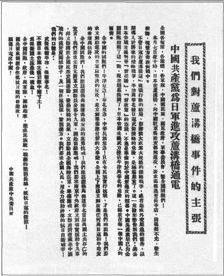 中国共产党在日军进攻卢沟桥后发表的通电