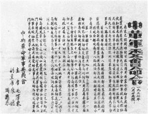 中共中央革命军事委员会关于红军改编的命令
