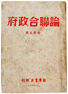 毛泽东著《论联合政府》（封面）