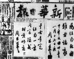 1941年1月18日，周恩来为揭露国民党顽固派制造皖南事变，在《新华日报》上发表题词