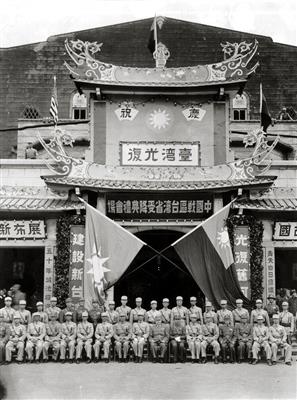 1945年10月25日，台湾光复仪式的现场合影