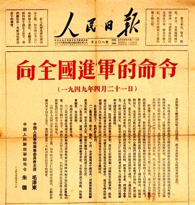 1949年4月21日，毛泽东、朱德发出向全国进军的命令。图为《人民日报》刊发的命令全文