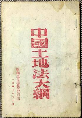 1947年出版的《中国土地法大纲》