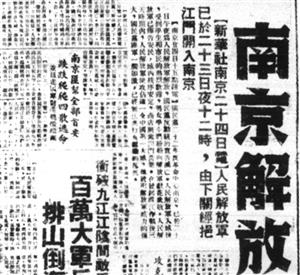 1949年4月23日，南京解放。图为《人民日报》号外刊登的消息