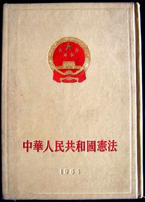 1954年9月，第一届全国人大通过的《中华人民共和国宪法》