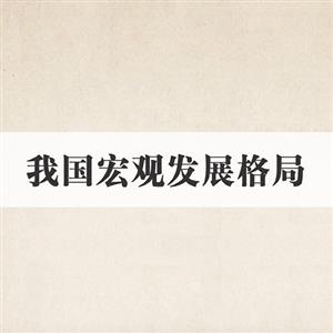 34 我国宏观发展格局
