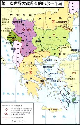 第一次世界大战前的巴尔干半岛形势图