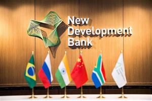 2015年成立的新开发银行