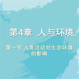 《人类活动对生态环境的影响》经典课件