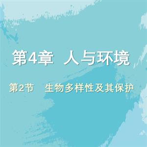 《生物多样性及其保护》经典课件