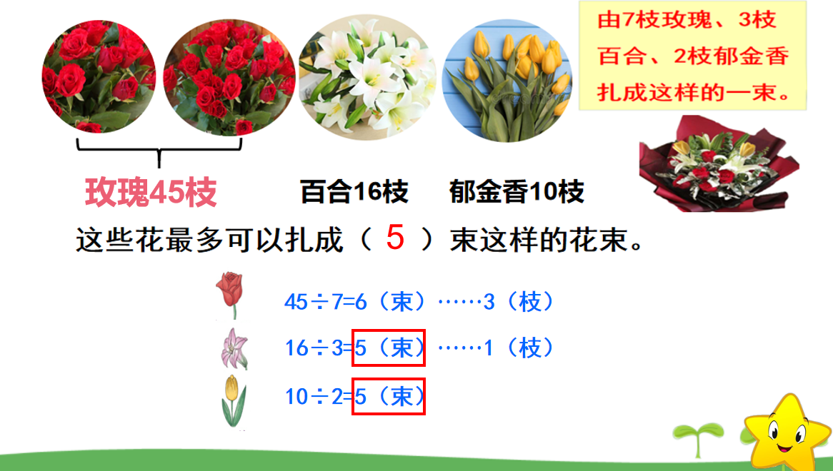 有余数的除法解决问题的整理和复习