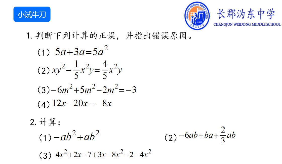 2.2 整式的加减——合并同类项(同类项)