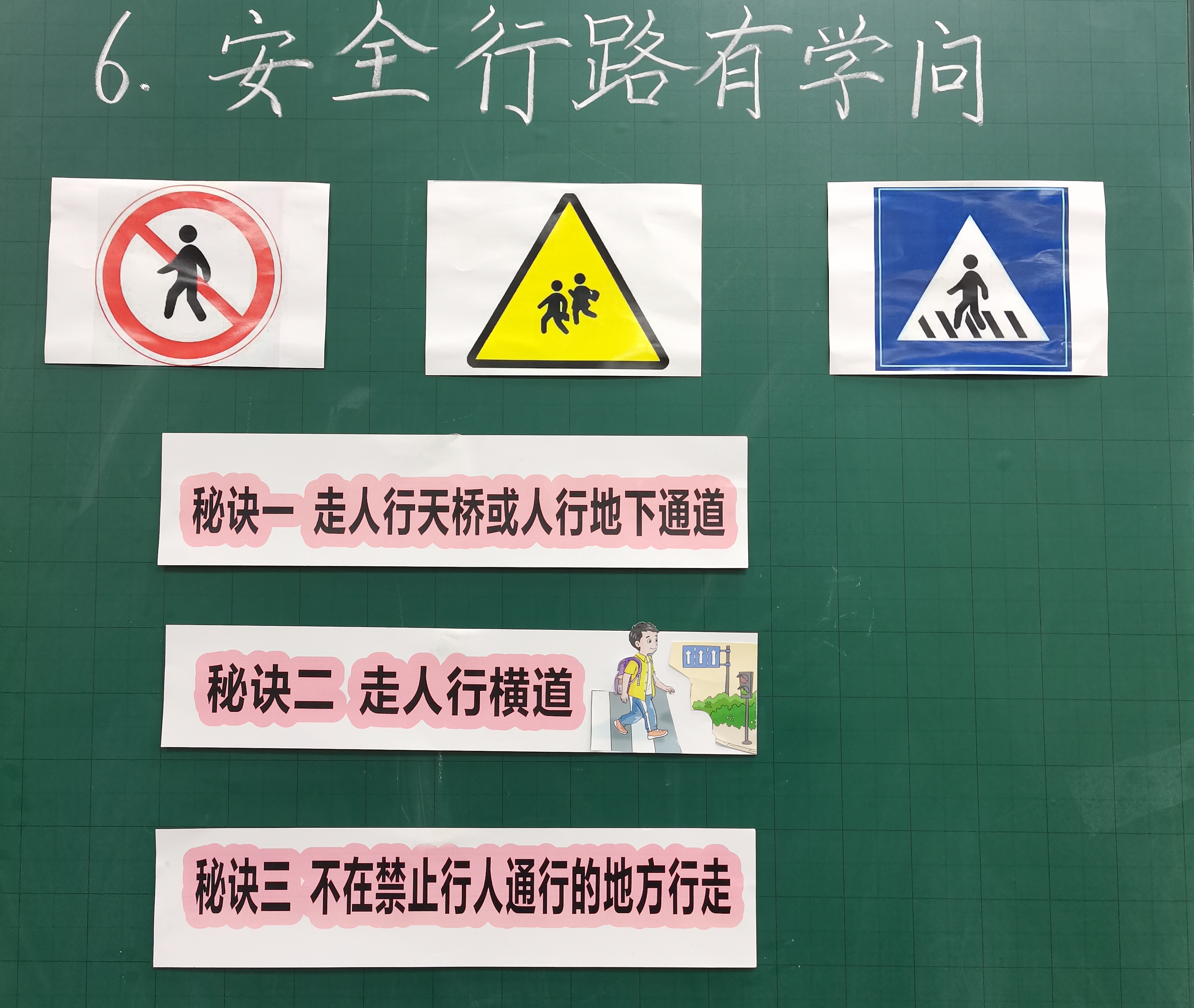 6.安全行路有学问