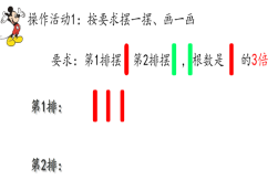 三年级上册第五单元《倍的认识》